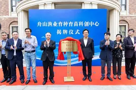 丰富海洋生物种质资源库，舟山渔业育种育苗科创中心揭牌图片
