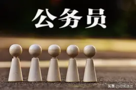 硕士北京市街道公务员，家里能支持300万左右，建议留北京吗？图片