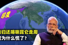 巴铁归还中国喀喇昆仑走廊，印度为什么慌了？结合地图了解一下图片
