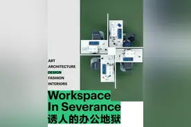 诱人的办公地狱——美剧《Severance》中的空间艺术图片