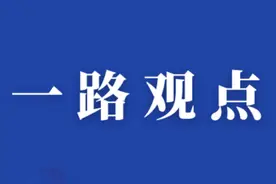 一路观点丨实干为要，凝聚奋进之力①图片