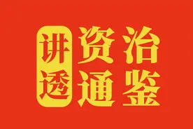《资治通鉴》皇帝诏书（精神文件）为什么如此的重要？图片