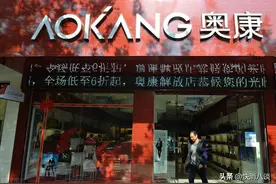 手握斯凯奇、彪马代理权，一代“鞋王”奥康难挽颓势，现在没人买皮鞋了？图片