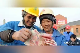 年末讨薪必知：用这五个方法要钱，小心自己获罪图片