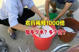 农药稀释倍数怎么理解？加多少水？兑多少药？一张表教你别做错了图片