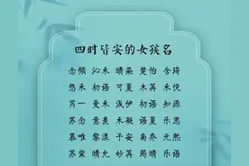 精选收获美好的宝宝名字，四时皆安的女孩名，万事可期的男孩名图片