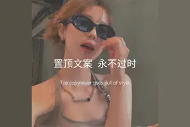 置顶文案，永不过时图片