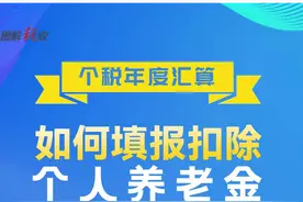 个税年度汇算如何填报扣除个人养老金？操作指引请收好图片