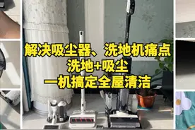 解决吸尘器、洗地机痛点，洗地+吸尘一机搞定全屋清洁图片