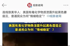 有毒化学物质泄漏，美国普通民众“情绪稳定”，原因何在？图片