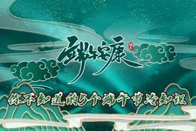 端午安康丨你不知道的5个端午节冷知识图片