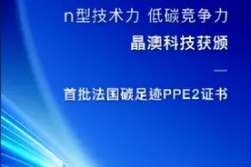晶澳科技获颁首批法国碳足迹PPE2证书图片