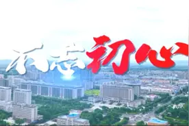 【奋进新征程·我和我热爱的城市】优秀作品网络展播——《不忘初心》图片