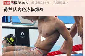 笑不活了！荷兰队肉色泳裤入水即透，网友：身材真好，期待女队员图片