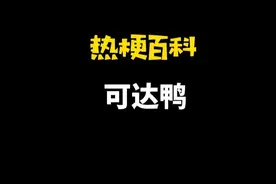 「热梗百科」“可达鸭”是什么梗？图片