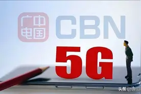 广电5G+5元宽带，低价双垒打能否搏得市场一席之地？图片