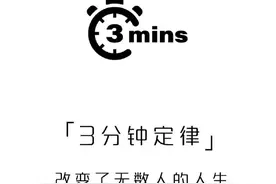 3分钟定律 改变了无数人的一生！图片