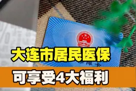 在大连市用居民医保，可以享受到的四大看病福利，你知道几个？图片