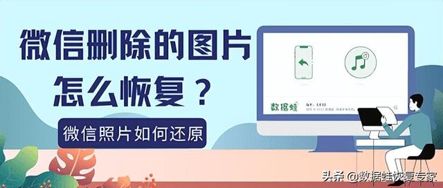 微信删除的图片怎么恢复？微信照片过期或已被清理如何还原