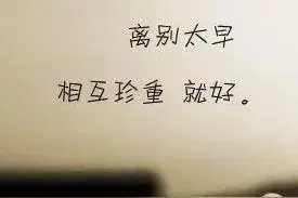 关于离别的高级文案，不泣离别，不言伤心图片