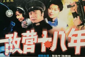 《敌营十八年》幕后故事 建组时仅5人 明星不愿演 10万元拍出经典剧图片