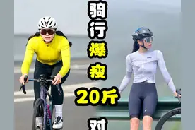 “坚持骑行”对外貌的改变有多大?看这3组素人对比图，你就明白了图片
