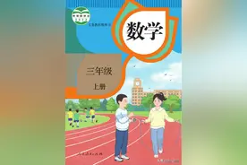 2022年最新人教版数学三年级上册电子课本图片