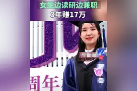 学霸边读研边兼职，三年赚17万，网友：我光上班都挣不了这些钱图片