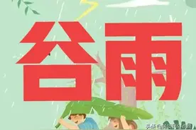 天气预报：谷雨节气到，这天下雨好不好？看看谚语咋预兆图片