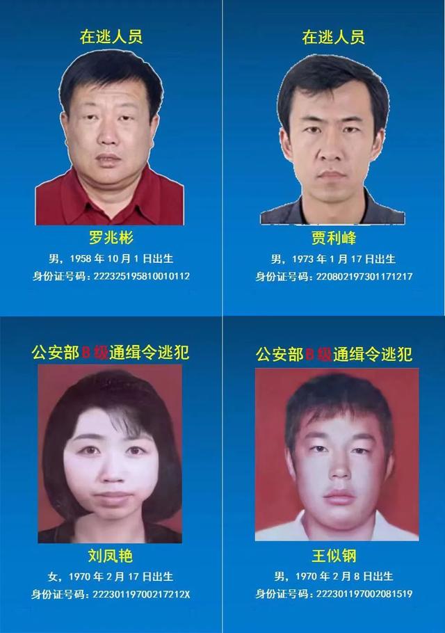 吉林省白城市公开通缉4名在逃犯罪嫌疑人,对公安部b级通缉令逃犯提供