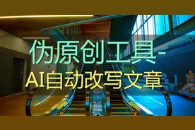 伪原创工具-AI自动改写文章图片