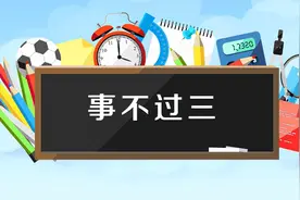 为什么事不过三？图片