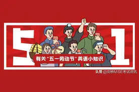 有关“五一劳动节”英语小知识，你都了解吗？图片