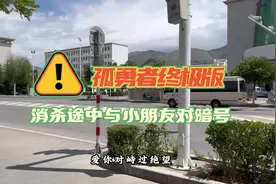 被可爱到了！萌娃与消防员隔街对唱《孤勇者》图片