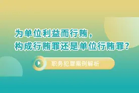 案例解析丨为单位利益而行贿，构成行贿罪还是单位行贿罪？图片