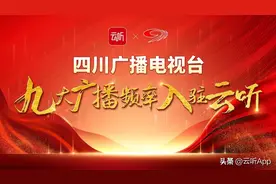 四川广播电视台九大广播频率正式入驻云听图片