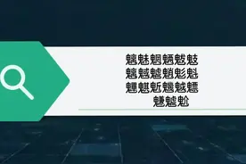 魑魅魍魉魃鬾魑魊魖魈鬽魁魓魌鬿魕魆魒魐魖魀图片