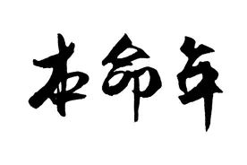 你真的知道“本命年”是从什么时候开始到什么时候结束吗？图片