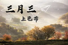 明天三月三，你知道是啥节日吗？吃3宝，做3事，忌3事，传统别丢图片