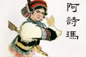连环画《阿诗玛》图片