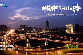 纪录片《城市24小时第一季》图片