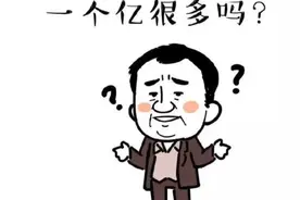 假如有一个亿 你还会去上班吗？你会怎么做？赚一个亿要多久？图片