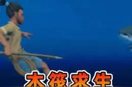 木筏求生辉哥图片