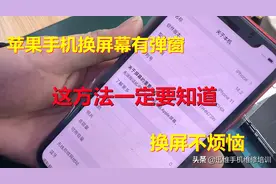 苹果手机换屏幕有弹窗，这方法学会随意换屏就是这么爽，不再碍眼图片