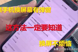 苹果手机换屏幕有弹窗，这方法学会随意换屏就是这么爽，不再碍眼图片