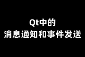 Qt中的消息通知和事件发送图片