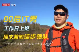 80后IT男工作日上班周末兼职徒步领队，“一周如果没爬个山就觉得少了点什么”图片