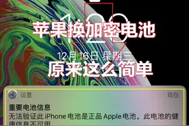 再也不用担心换不了第三方电池！原来苹果手机换加密电池这么简单图片