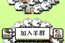 号称“只有0.1%的人能过第二关”的“羊了个羊”游戏惹争议图片