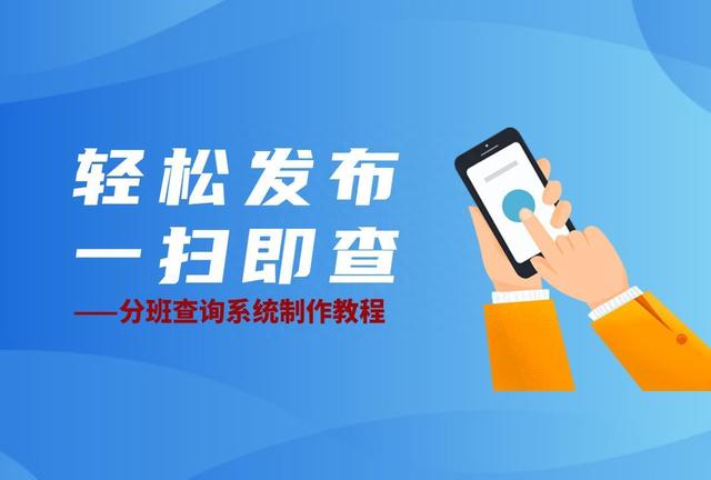 分班查询系统怎么做「教师一键发布通知，学生扫码查询分班结果」